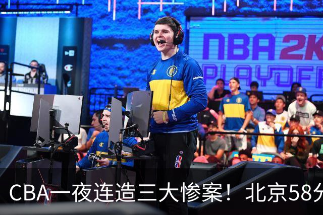 CBA一夜连造三大惨案！北京58分狂胜后再赢44分：辽篮苦主42分惨败