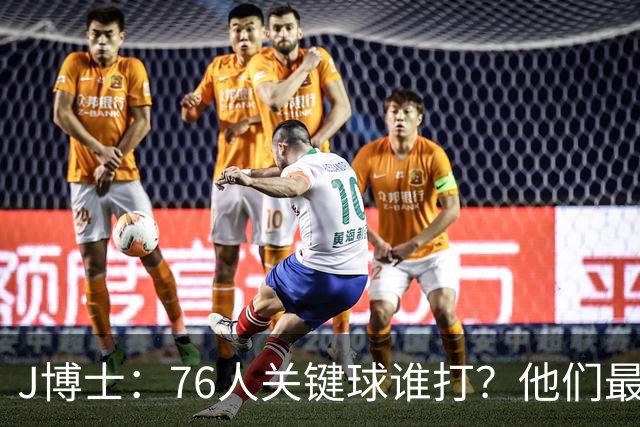 J博士：76人关键球谁打？他们最好每场都赢20分 根本不用拖到最后