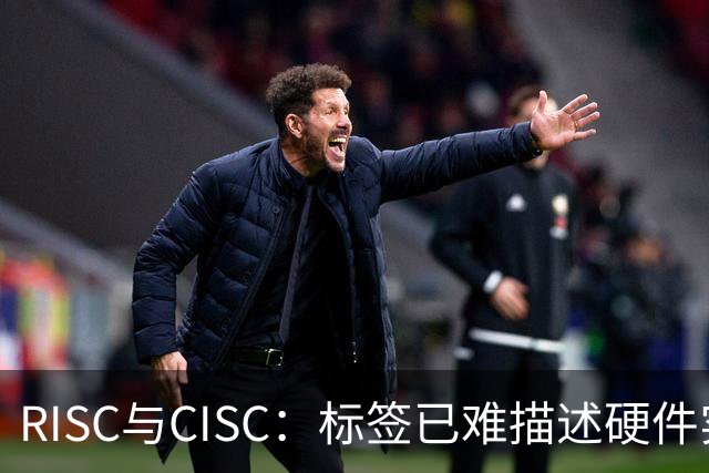 RISC与CISC：标签已难描述硬件实现